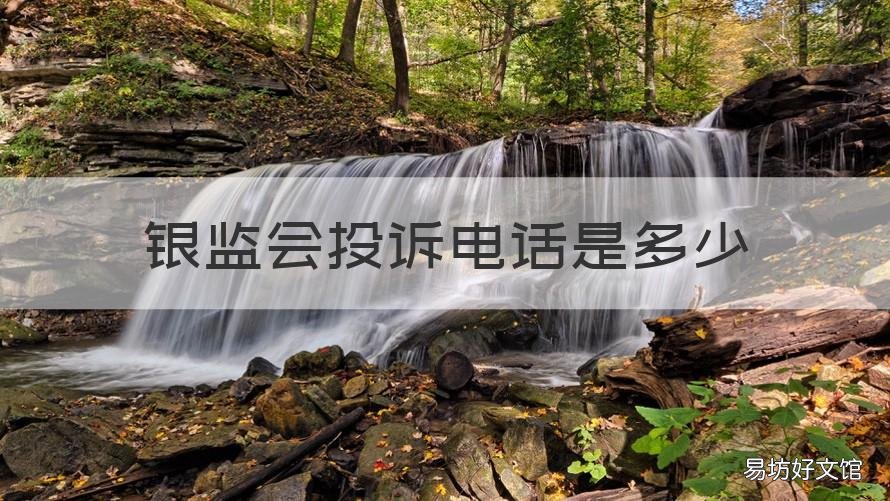 银监会投诉电话是多少 宁波银监会投诉电话是多少