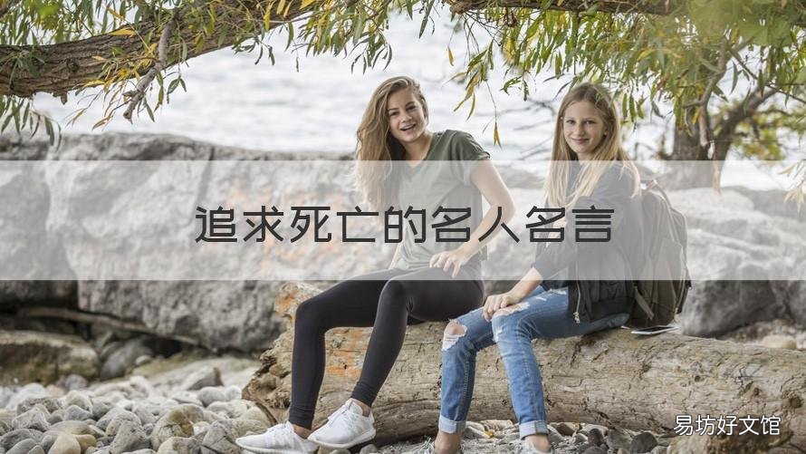追求死亡的名人名言 死亡勵志名言