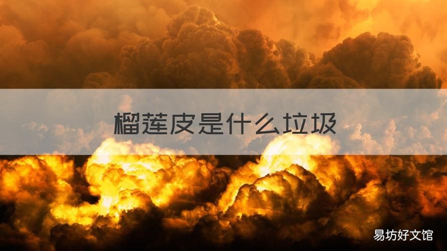 榴蓮皮是什么垃圾 榴蓮皮是干垃圾