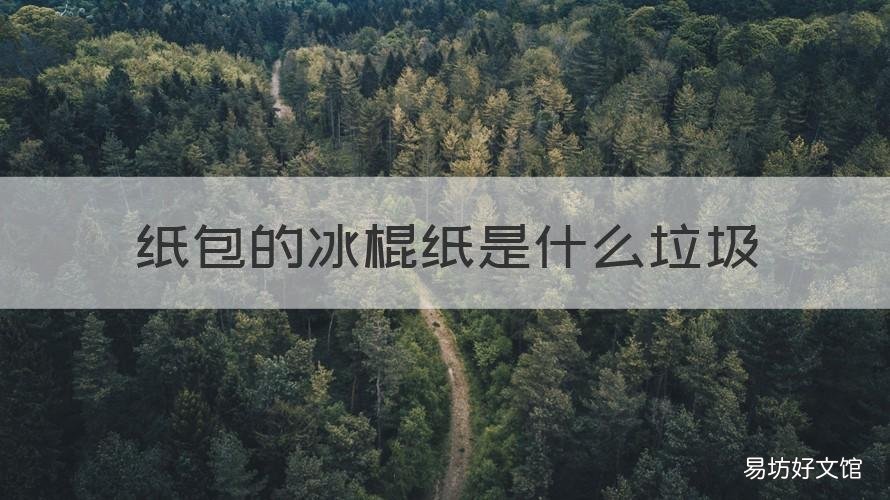 紙包的冰棍紙是什么垃圾 冰棍紙屬于什么垃圾