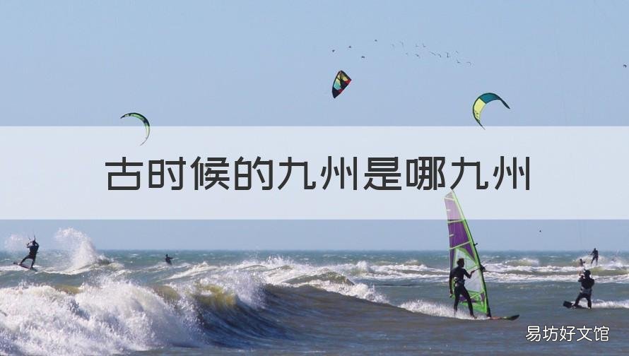 古時候的九州是哪九州