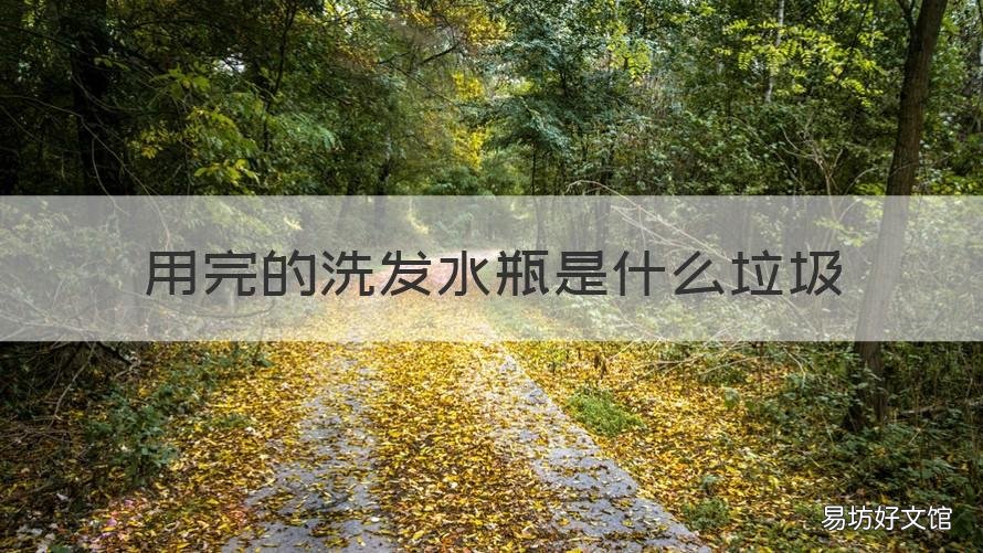 用完的洗發(fā)水瓶是什么垃圾 洗發(fā)瓶子是什么垃圾