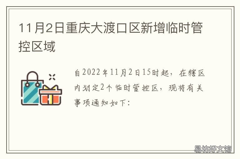 11月2日重庆大渡口区新增临时管控区域 重庆大渡口新闻最新消息