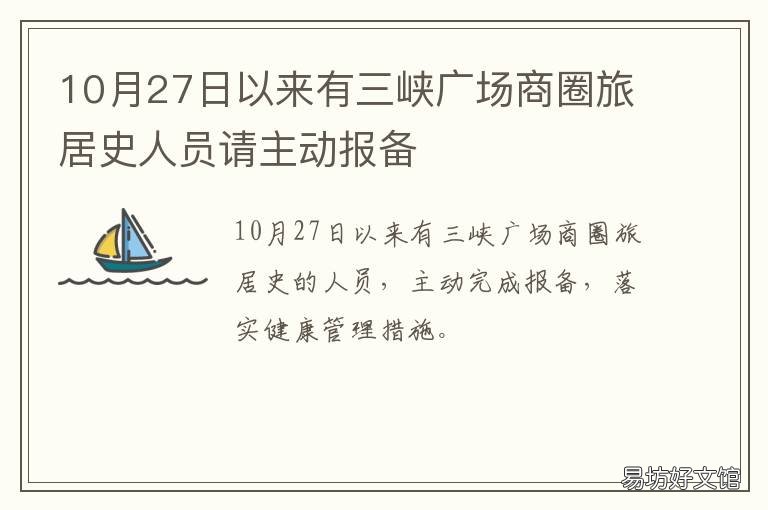 10月27日以来有三峡广场商圈旅居史人员请主动报备 三峡广场步行街