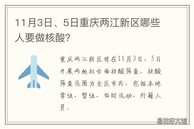 11月3日、5日重庆两江新区哪些人要做核酸? 重庆的两江新区是指