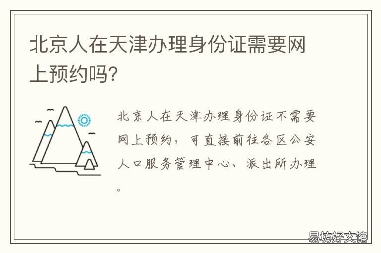 北京人在天津办理身份证需要网上预约吗? 北京人在天津办理身份证需要多久