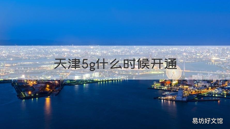 天津5g什么时候开通