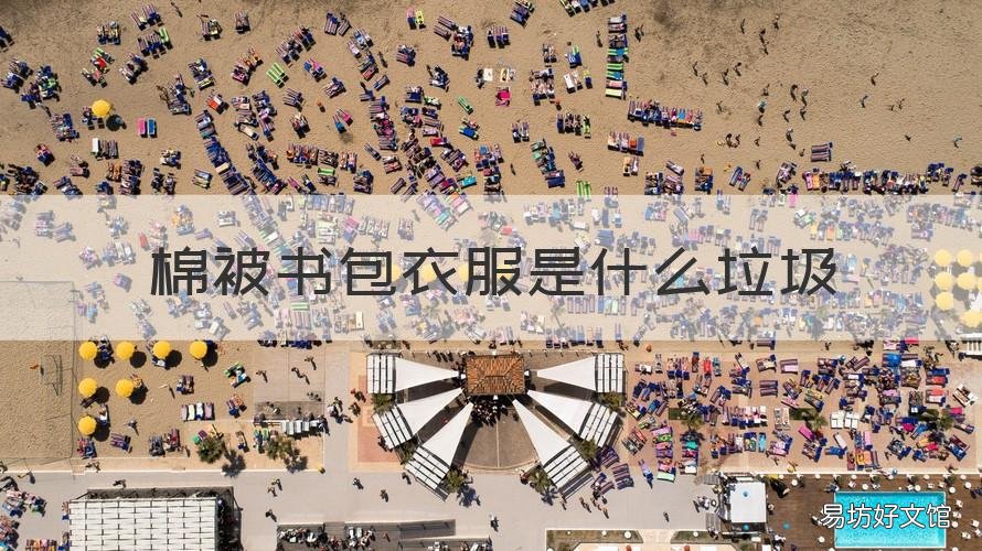 棉被书包衣服是什么垃圾 被子里面装的棉絮叫啥
