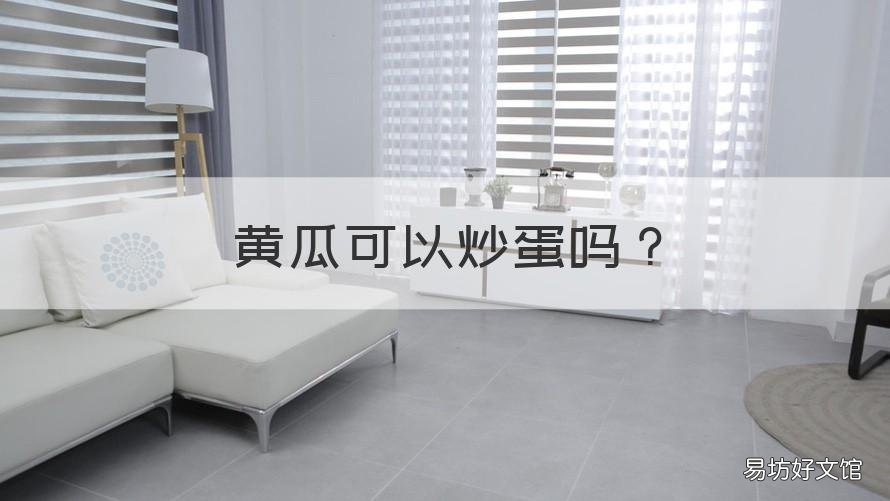黄瓜可以炒蛋吗 黄瓜炒蛋可以吗?