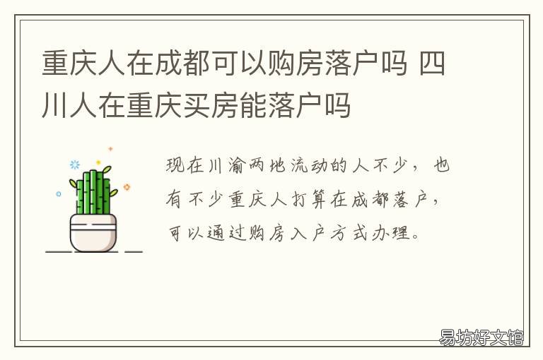 重庆人在成都可以购房落户吗 成都买房能直接落户吗