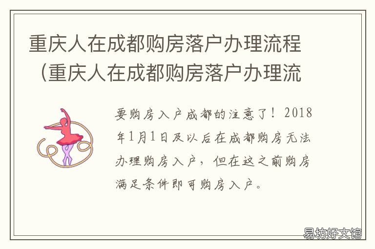 重慶人在成都購(gòu)房落戶辦理流程 成都購(gòu)房落戶怎么辦理