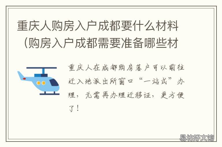 重庆人购房入户成都要什么材料 成都户口在重庆购房条件