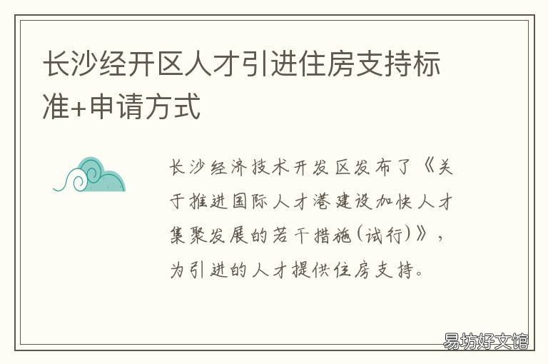 長沙經(jīng)開區(qū)人才引進(jìn)住房支持標(biāo)準(zhǔn)+申請方式 長沙市經(jīng)開區(qū)人才引進(jìn)