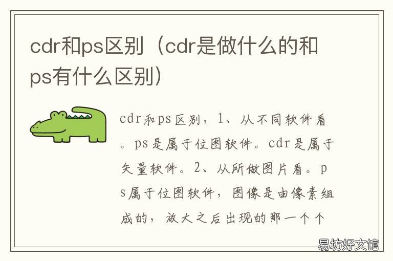 cdr和ps区别 cdr和ps有什么区别