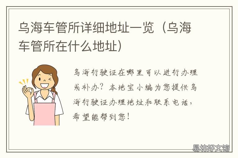 乌海车管所详细地址一览 乌海车管所投诉电话