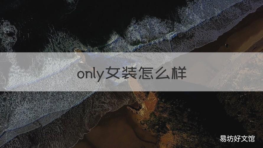 only女装怎么样 only女装价位