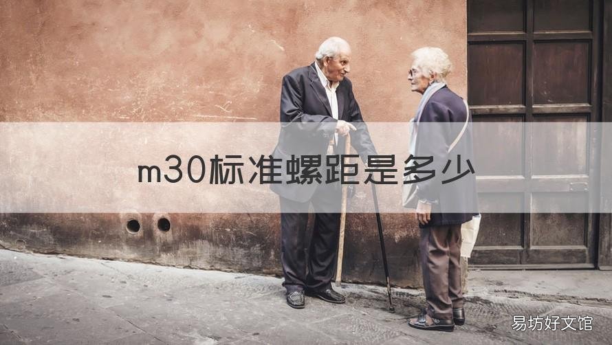 m30标准螺距是多少 M30标准螺距是多少?