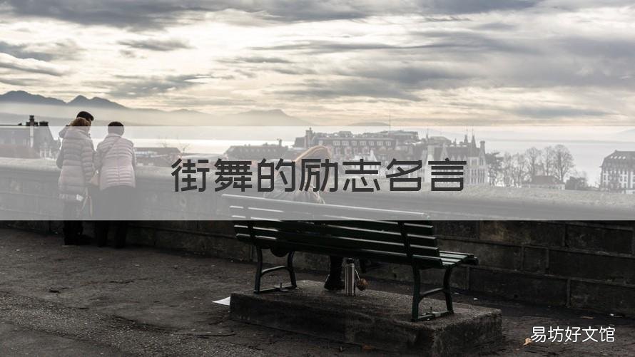 街舞的励志名言 街舞人生格言