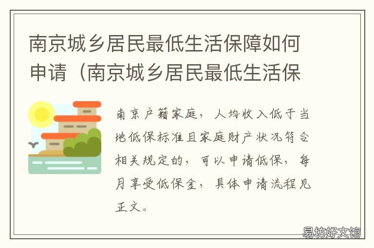 南京城鄉(xiāng)居民最低生活保障如何申請 南京市城鄉(xiāng)居民最低生活保障條例實(shí)施細(xì)則