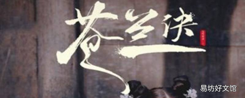 苍兰诀有没有宋亚轩 苍兰诀男主角