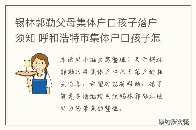 锡林郭勒父母集体户口孩子落户须知 锡林郭勒父母集体户口孩子落在哪