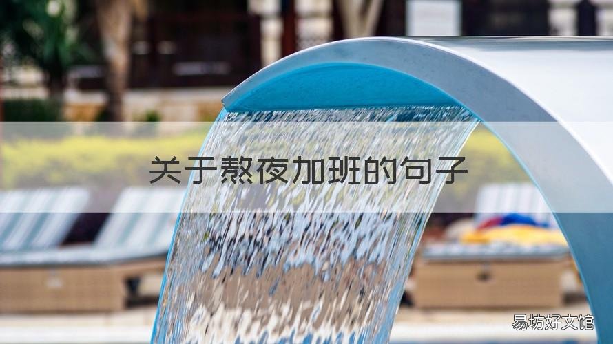 关于熬夜加班的句子 彻夜加班的句子