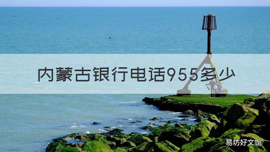 内蒙古银行电话955多少 内蒙古银行客服热线电话