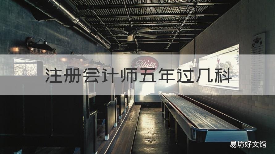 注册会计师五年过几科