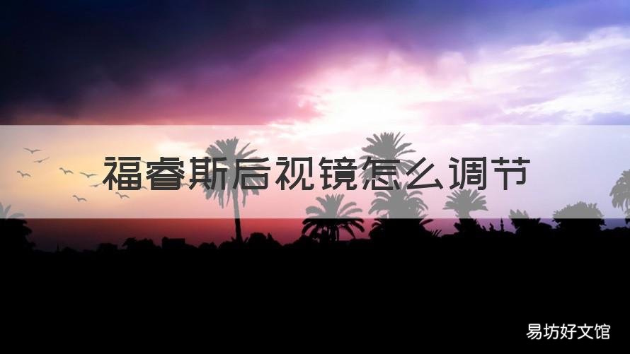福睿斯后视镜怎么调节 福睿斯后视镜怎么调节角度