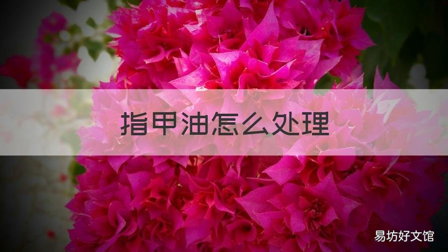 指甲油怎么处理 指甲油怎么除掉