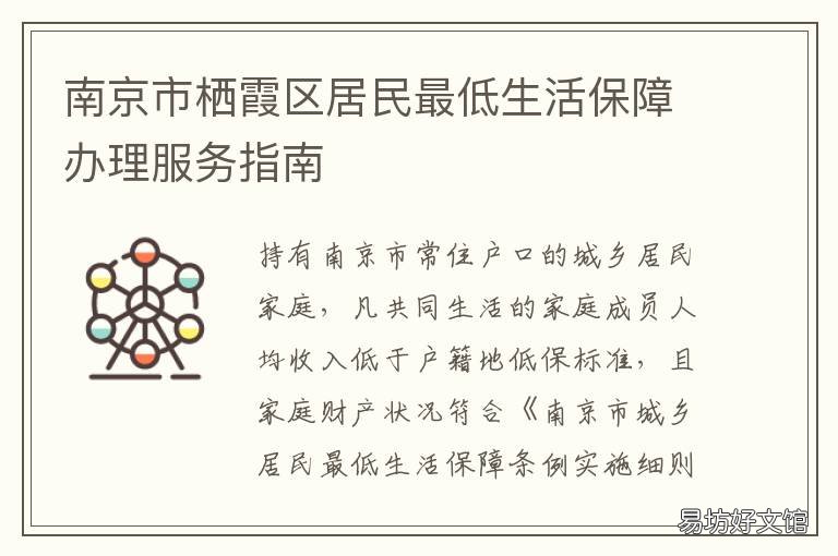 南京市棲霞區(qū)居民最低生活保障辦理服務(wù)指南 南京市棲霞區(qū)有多少人