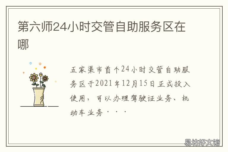 第六師24小時(shí)交管自助服務(wù)區(qū)在哪