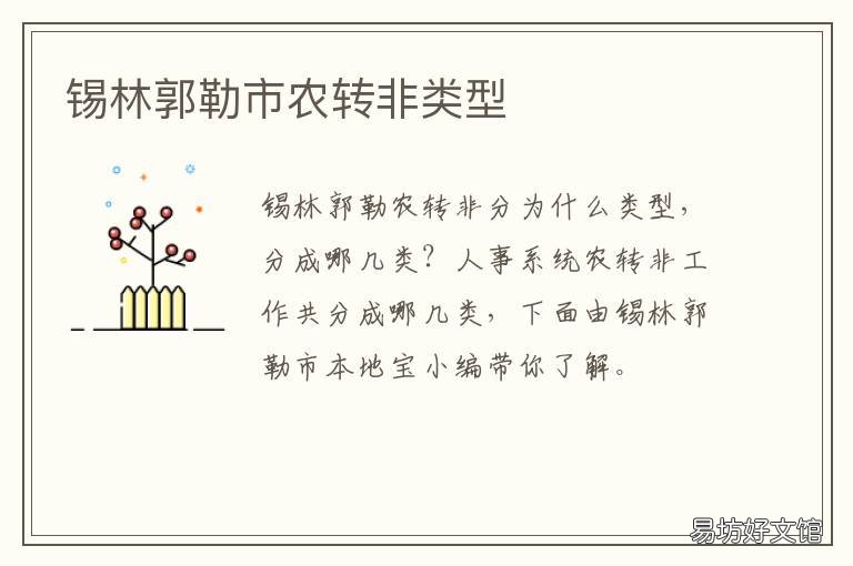 锡林郭勒市农转非类型