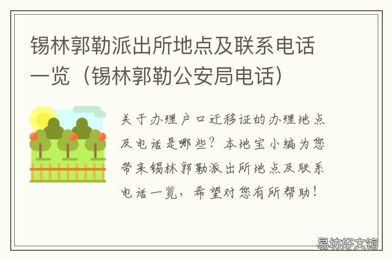 锡林郭勒派出所地点及联系电话一览 锡林郭勒派出所地点及联系电话查询