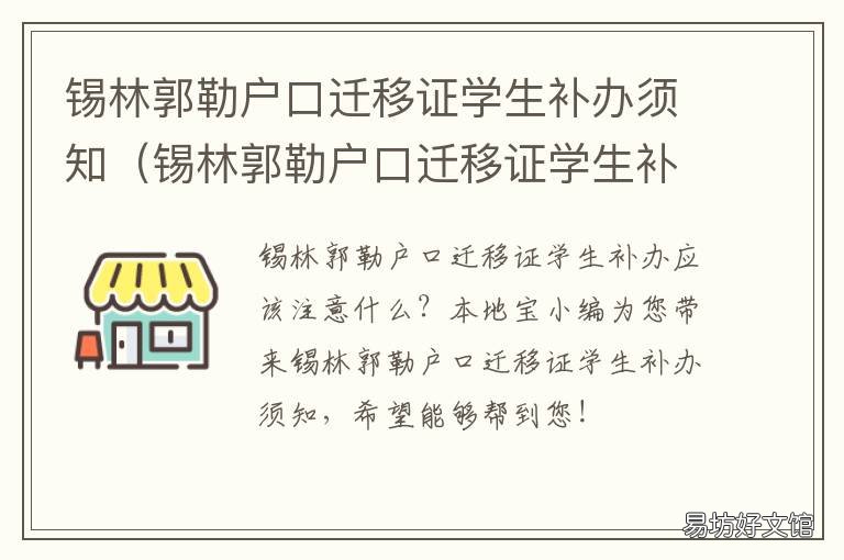 锡林郭勒户口迁移证学生补办须知 锡林郭勒户口迁移证学生补办需要什么