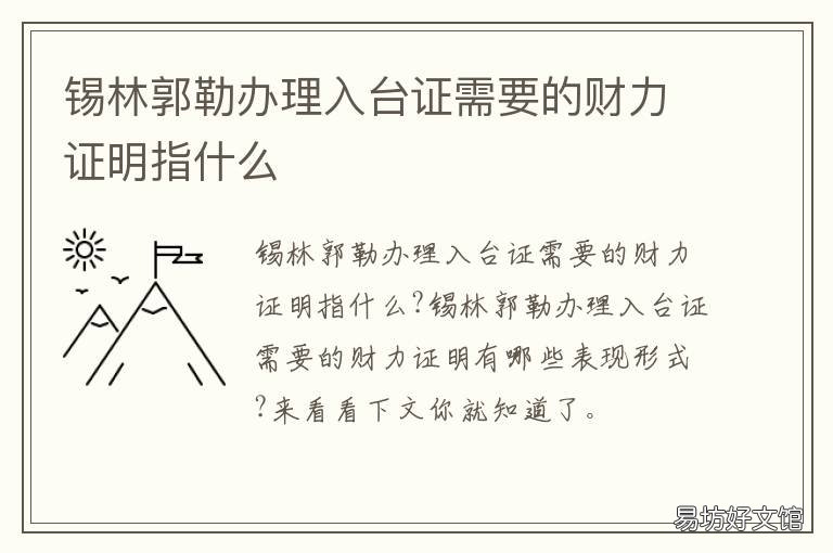 锡林郭勒办理入台证需要的财力证明指什么