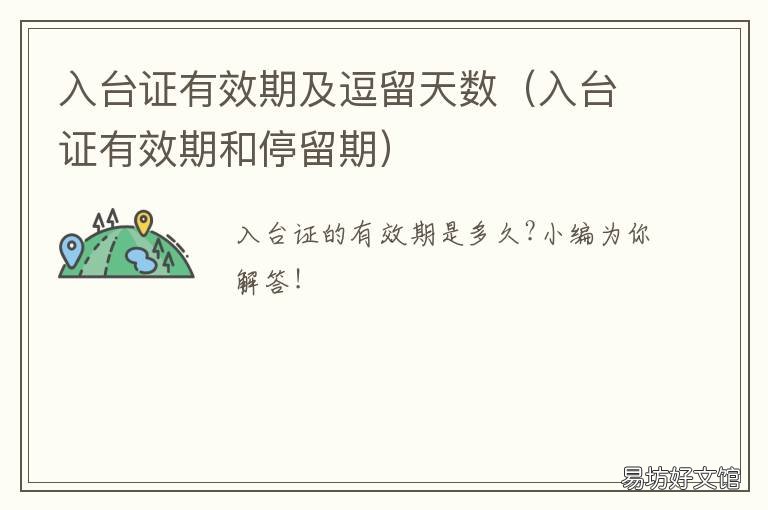 入台证有效期及逗留天数 入台证有效期多久
