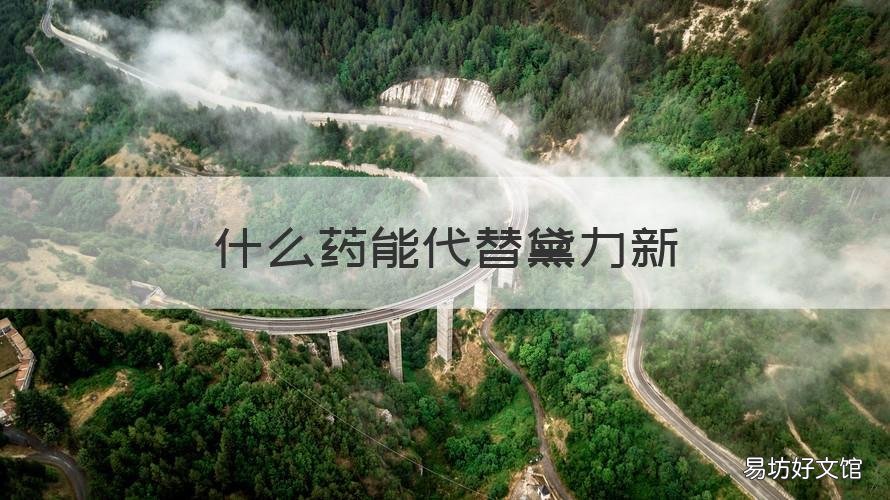 什么药能代替黛力新 可以代替黛力新的药