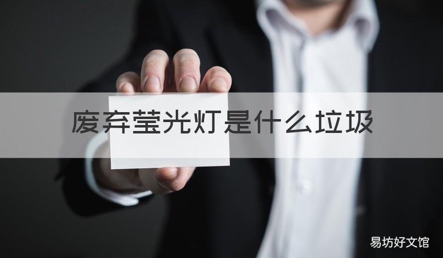 廢棄瑩光燈是什么垃圾 瑩光燈是什么垃圾?