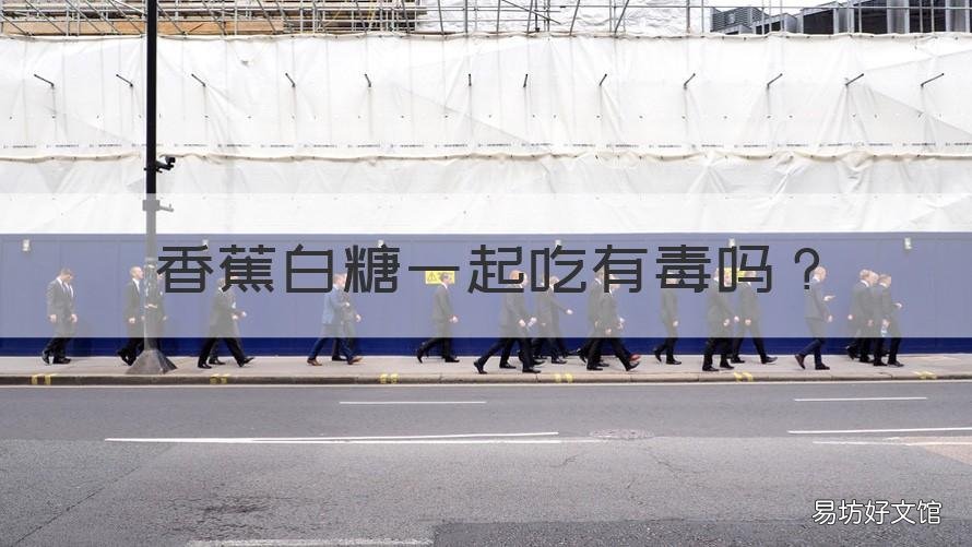 香蕉白糖一起吃有毒吗 香蕉拌白糖有毒吗