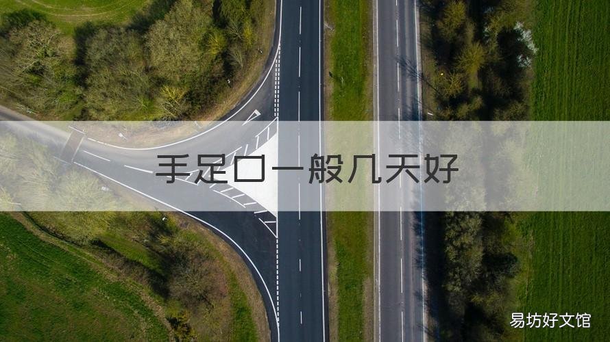 手足口一般幾天好 手足口幾天才好