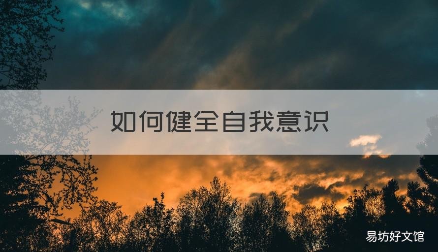 如何健全自我意識(shí) 如何健全自我意識(shí)獲得個(gè)人發(fā)展
