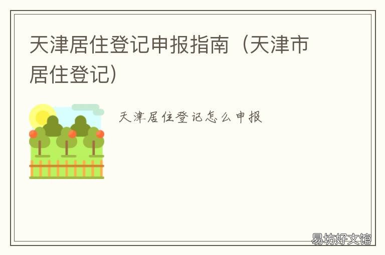 天津居住登記申報(bào)指南 天津辦理居住登記流程