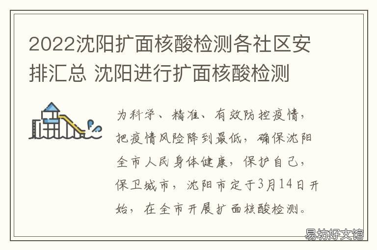 2022沈阳扩面核酸检测各社区安排汇总 沈阳在疫情发生区域进行扩面核酸检测