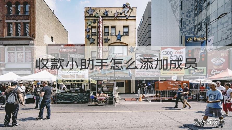 收款小助手怎么添加成員 收款小助手怎么添加成員賬號(hào)