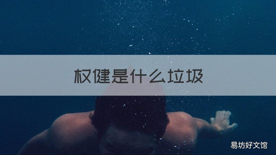 權(quán)健是什么垃圾 權(quán)健到底發(fā)生了什么