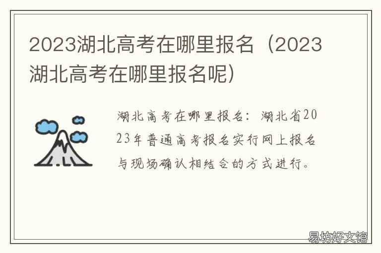 2023湖北高考在哪里报名 2021湖北高考志愿报名时间
