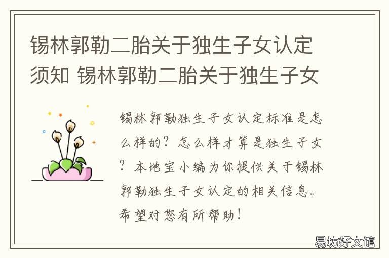锡林郭勒二胎关于独生子女认定须知 内蒙古独生子女证