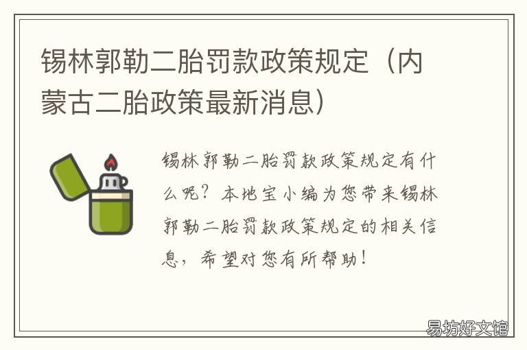 锡林郭勒二胎罚款政策规定 内蒙古二胎政策