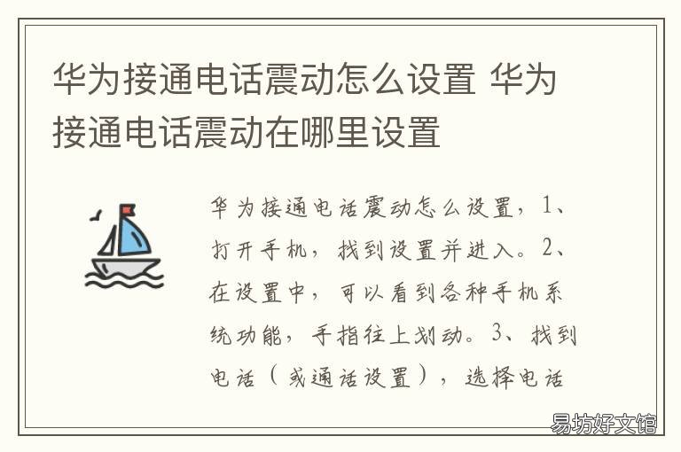 華為接通電話震動(dòng)怎么設(shè)置 華為接通電話震動(dòng)怎么設(shè)置聲音
